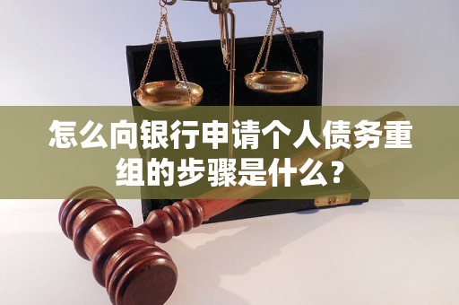 乌兰察布怎么向银行申请个人债务重组的步骤是什么？